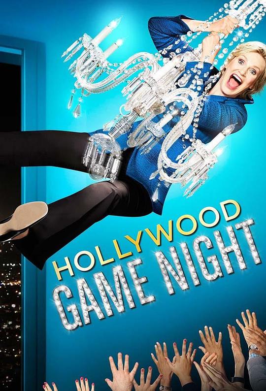 好莱坞游戏夜 第四季 Hollywood Game Night Season 4 (2016)