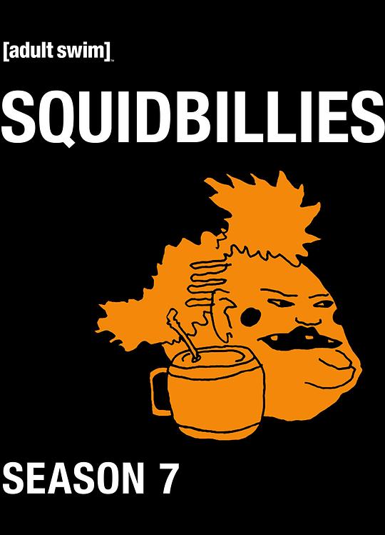 鱿鱼仔的乡土生活 第七季 Squidbillies Season 7 (2012)