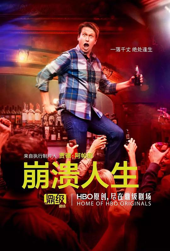 崩溃人生 第二季 Crashing Season 2 (2018)