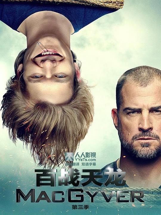 百战天龙 第三季 MacGyver Season 3 (2018)