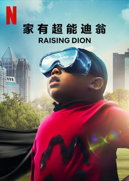 家有超能迪翁 第一季 Raising Dion Season 1 (2019)