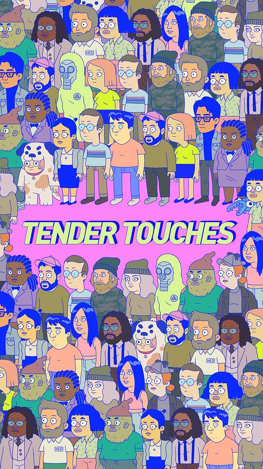 温柔的触碰 第三季 Tender Touches Season 3 (2020)