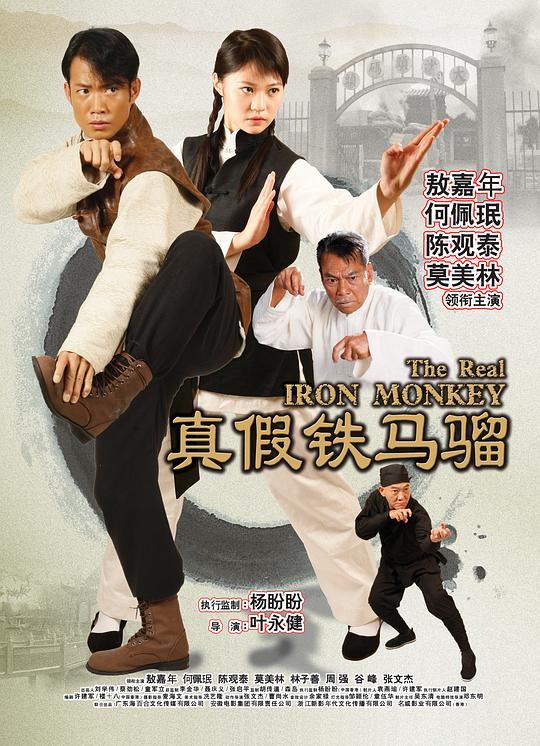 真假铁马骝  (2019)