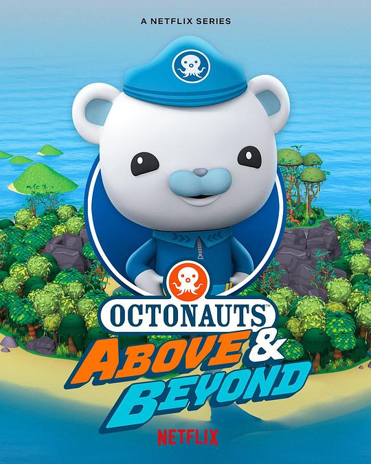 海底小纵队：登陆冒险 第一季 Octonauts: Above & Beyond Season 1 (2021)