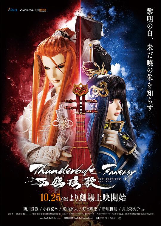 霹雳奇幻 西幽玹歌 Thunderbolt Fantasy 西幽玹歌 (2019)