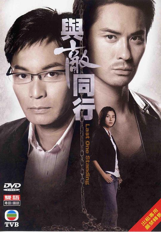 与敌同行 與敵同行 (2008)