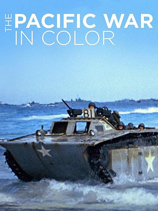 全彩太平洋战争 The Pacific War in Color (2018)