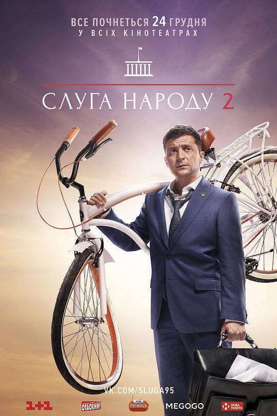 人民公仆 第二季 Слуга Народа 2 сезон (2017)