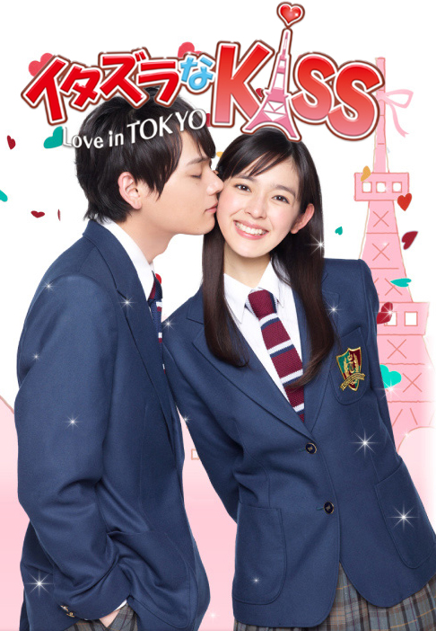 一吻定情 イタズラなKiss～Love in TOKYO (2013)