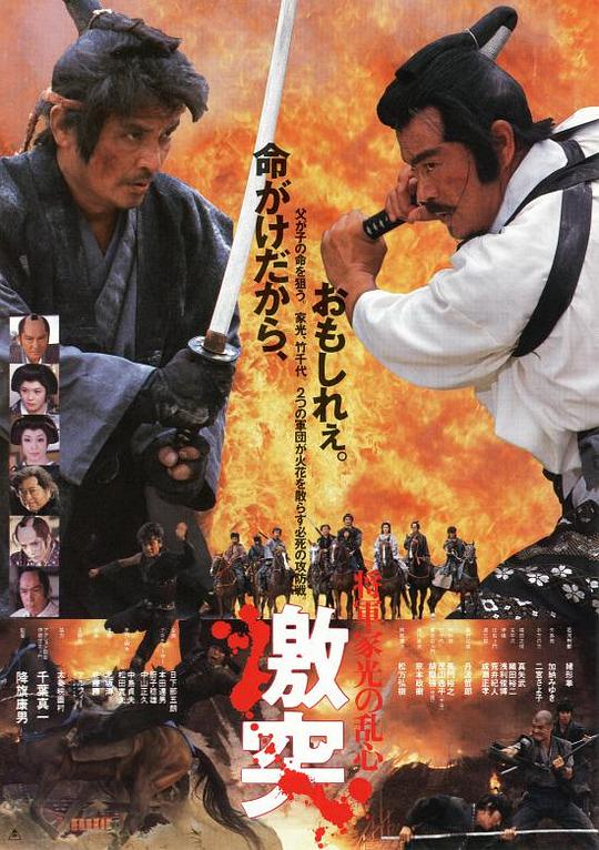 幕府风云 将軍家光の乱心 激突 (1989)