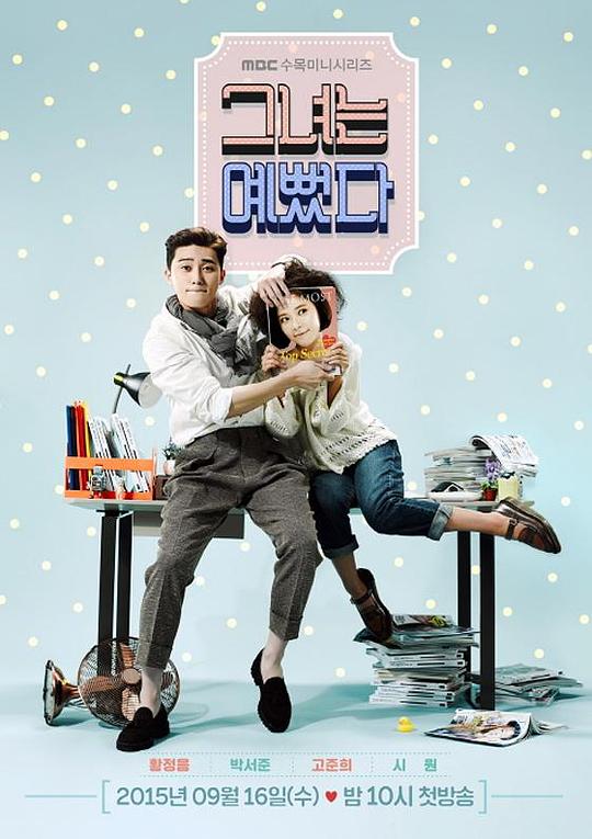 她很漂亮 그녀는 예뻤다 (2015)