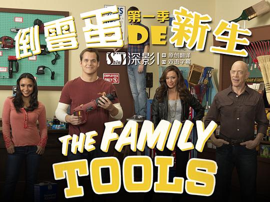 家庭工具 The Family Tools (2013)