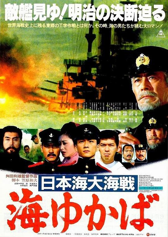 日本海大海战：海行兮 (1983)