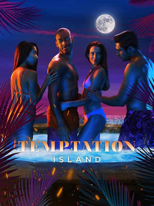 诱惑岛 第二季 Temptation Island Season 2 (2019)