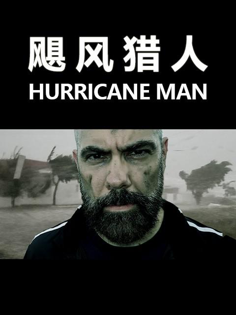 飓风猎人 Hurricane Man (2019)