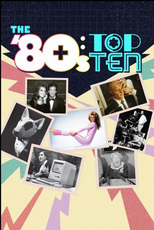 八十年代十大排名 The '80s: Top Ten (2021)