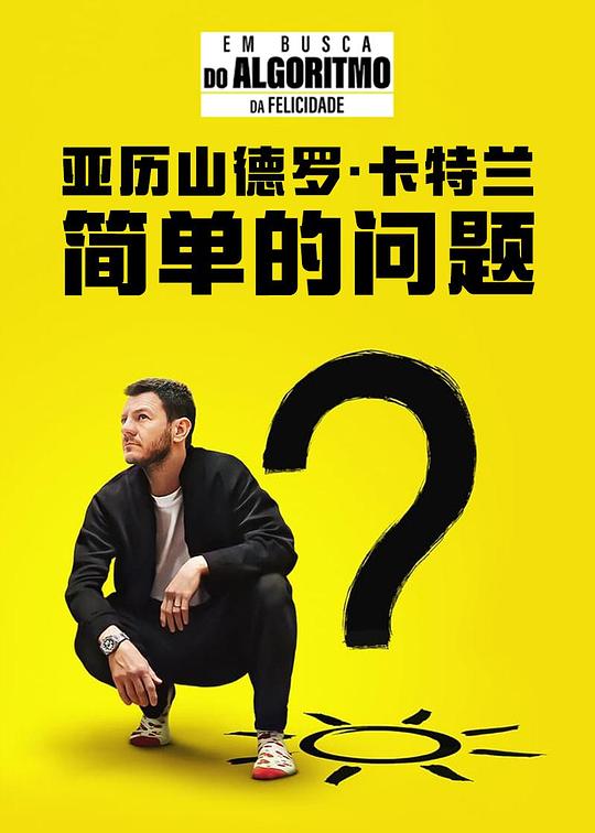 亚历山德罗·卡特兰：简单的问题 Alessandro Cattelan: One Simple Question (2022)