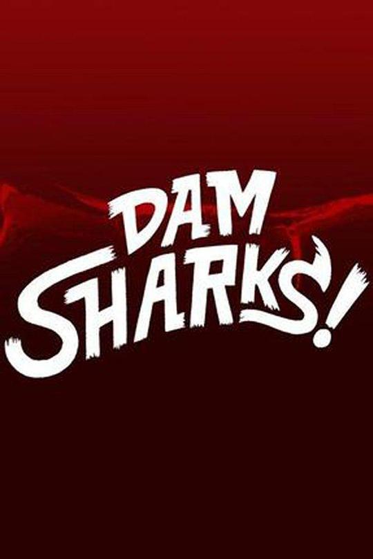 坝气鲨 Dam Sharks (2016)