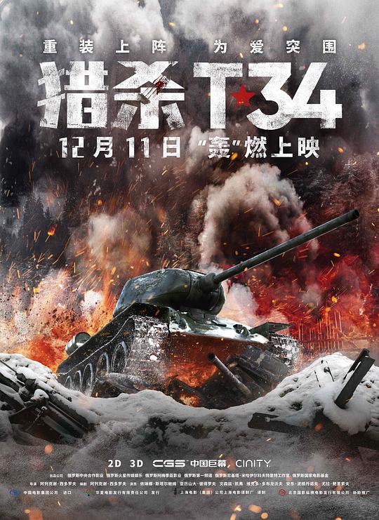 猎杀T34 T-34 (2019)