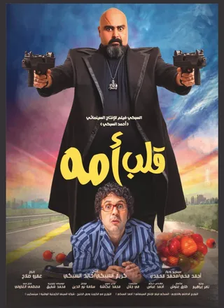 قلب أمه  (2018)