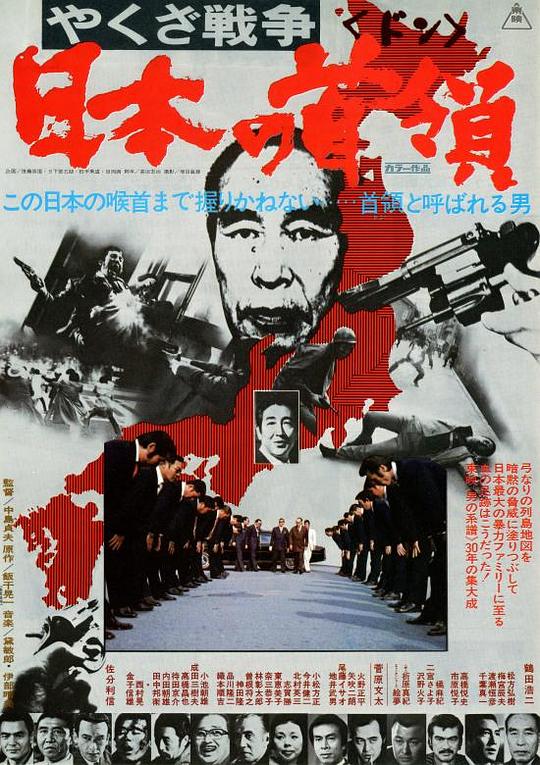 黑社会战争：日本的首领 やくざ戦争 日本の首領 (1977)