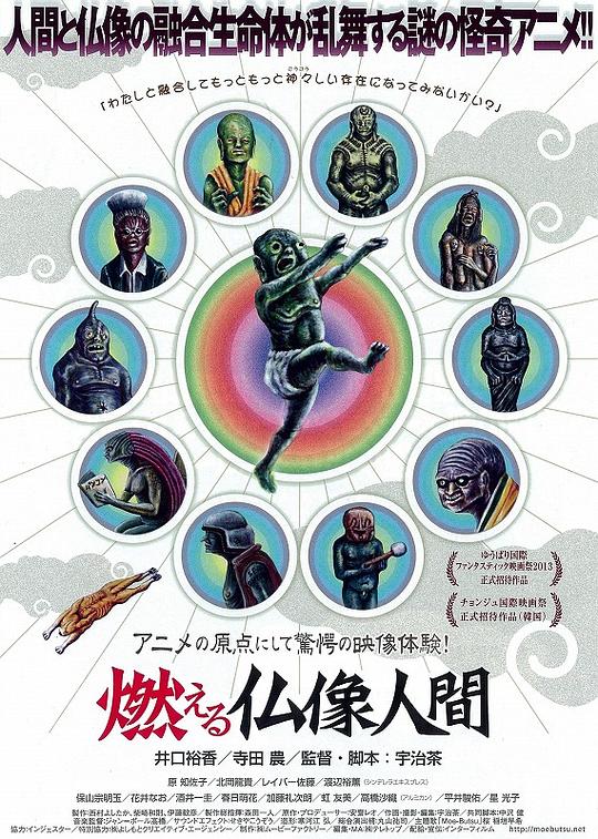 燃烧的佛像人 燃える仏像人間 (2013)