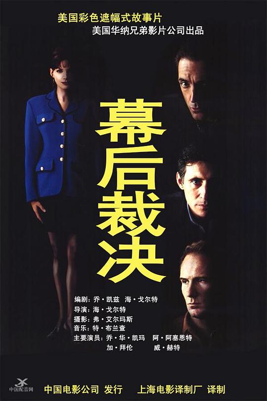 幕后裁决 Trial by Jury (1994)