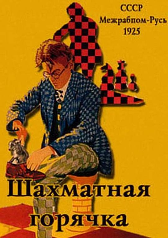 象棋热 Шахматная горячка (1925)