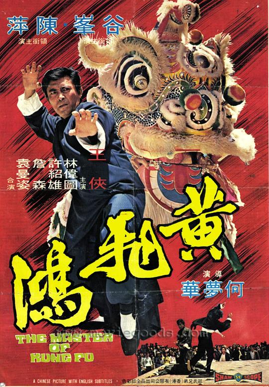 黄飞鸿 黃飛鴻 (1973)