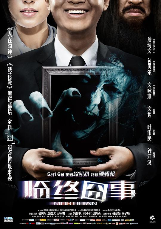 临终囧事  (2013)