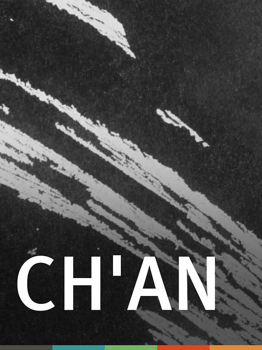 禅 Ch'an (1983)