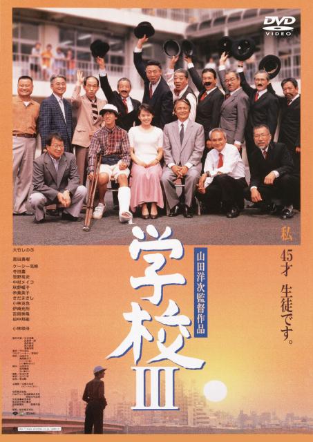 学校3 学校 III (1998)