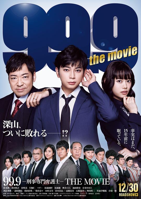 99.9:刑事专业律师 电影版 99.9-刑事専門弁護士-THE MOVIE (2021)