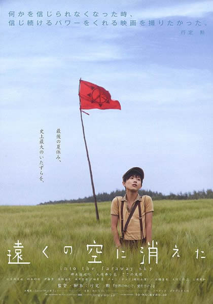 消失在远空中 遠くの空に消えた (2007)