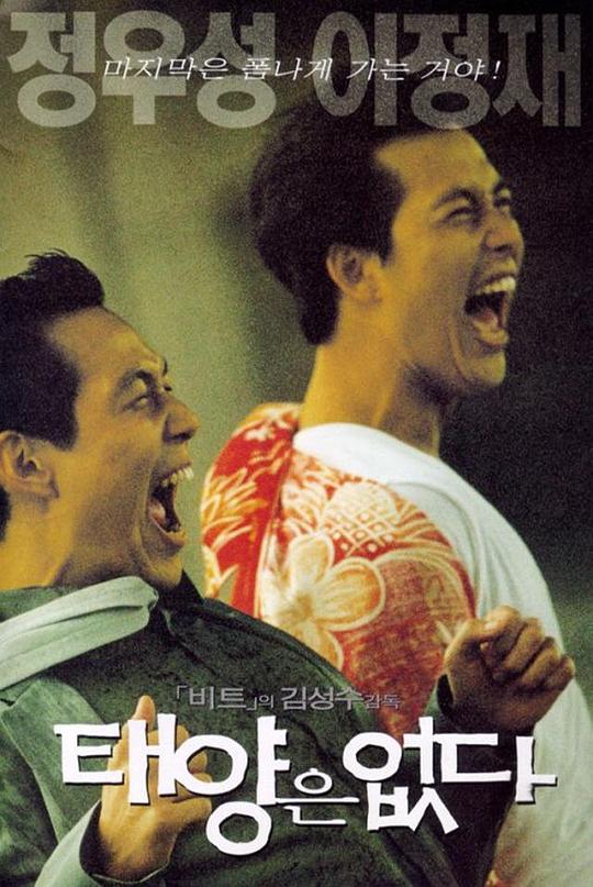 日出城市 태양은 없다 (1999)