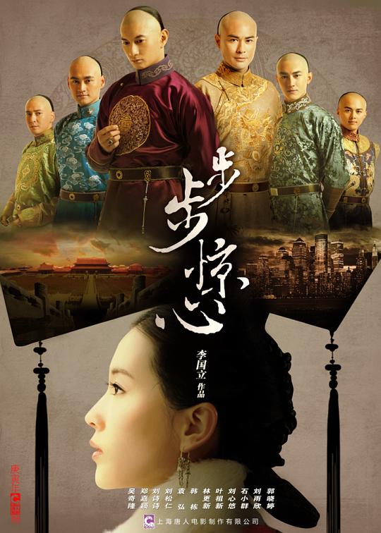 步步惊心  (2011)