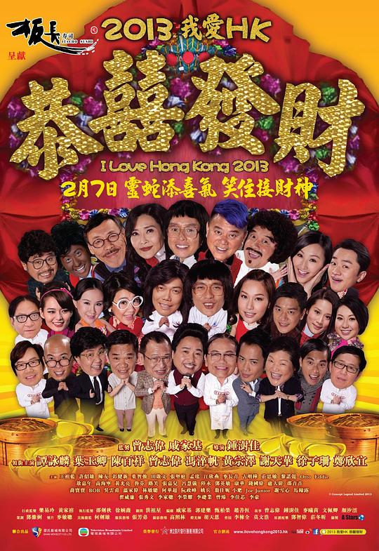 王牌情敌 2013我愛HK恭囍發財 (2013)