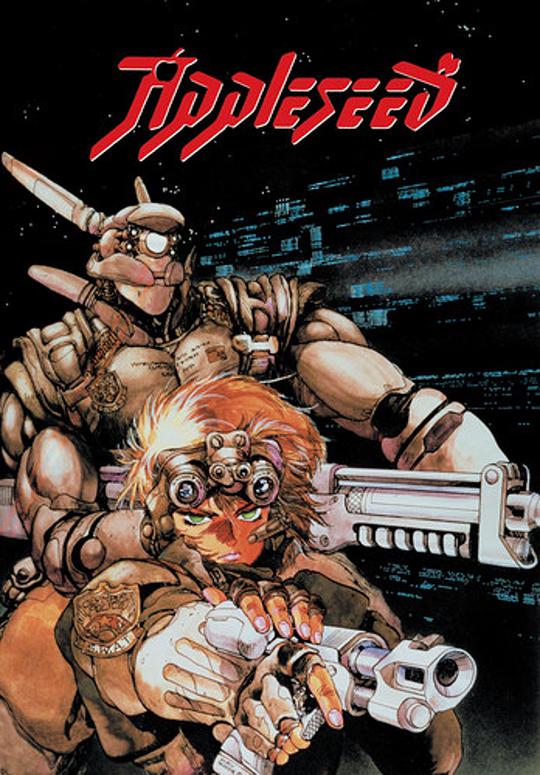 苹果核战记 APPLESEED (1988)