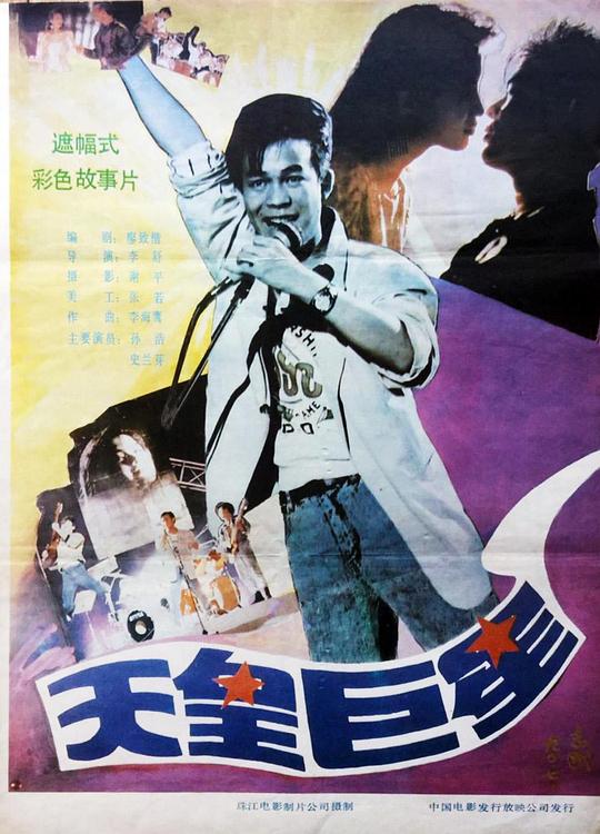 天皇巨星  (1990)