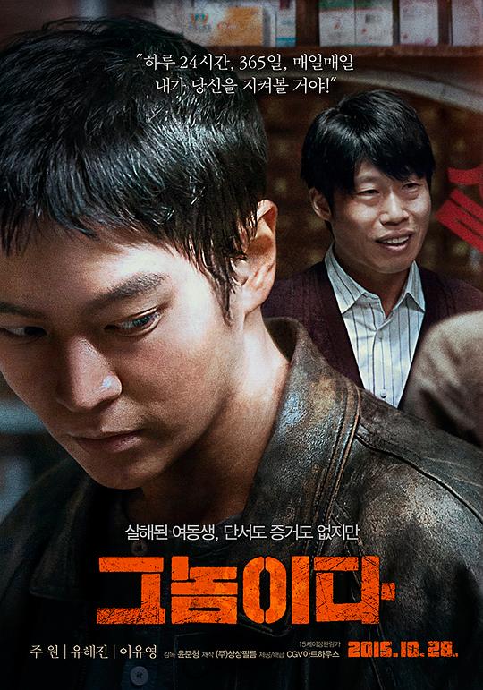 那家伙 그놈이다 (2015)