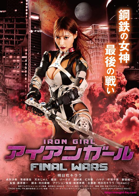 钢铁少女：决战 アイアンガール FINAL WARS (2019)