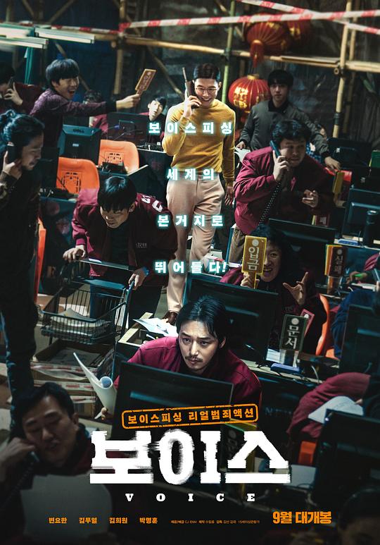 通话惊魂 보이스 (2021)