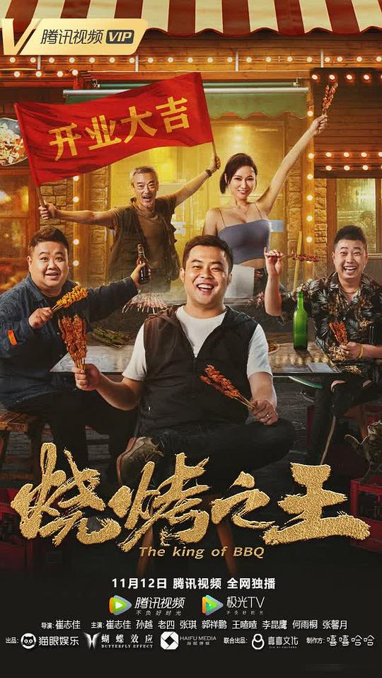 烧烤之王  (2021)