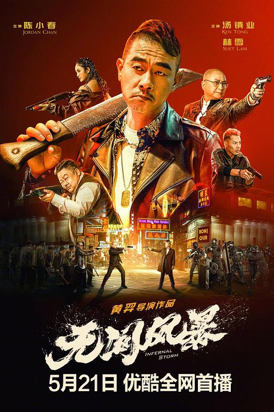 无间风暴  (2021)