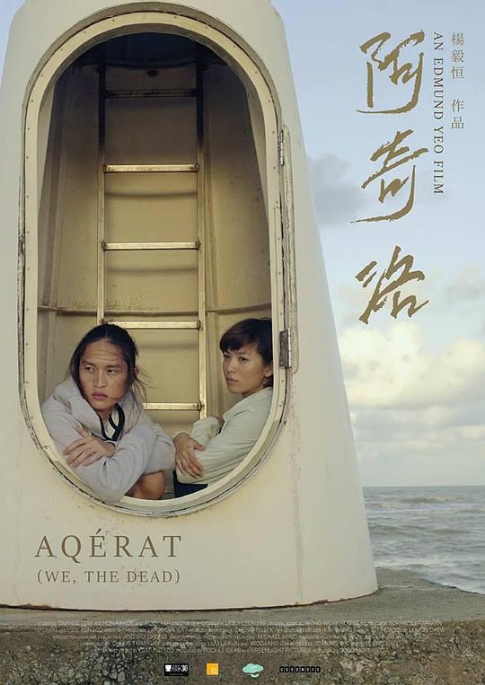 阿奇洛 Aqérat (2017)