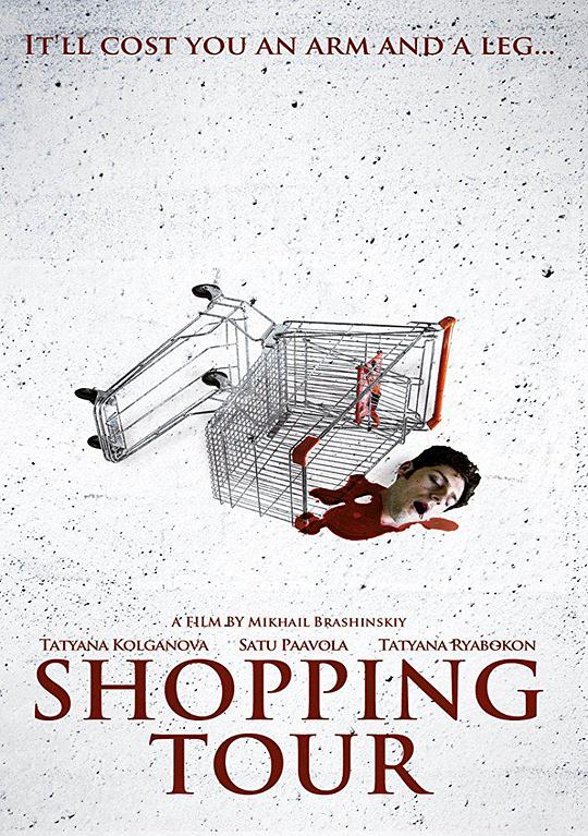 购物团惊魂 Shoping-tur (2012)