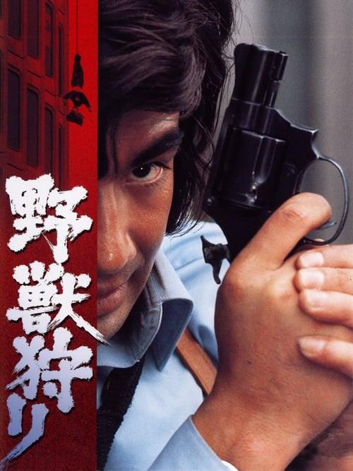 野兽狩猎 野獣狩り (1973)