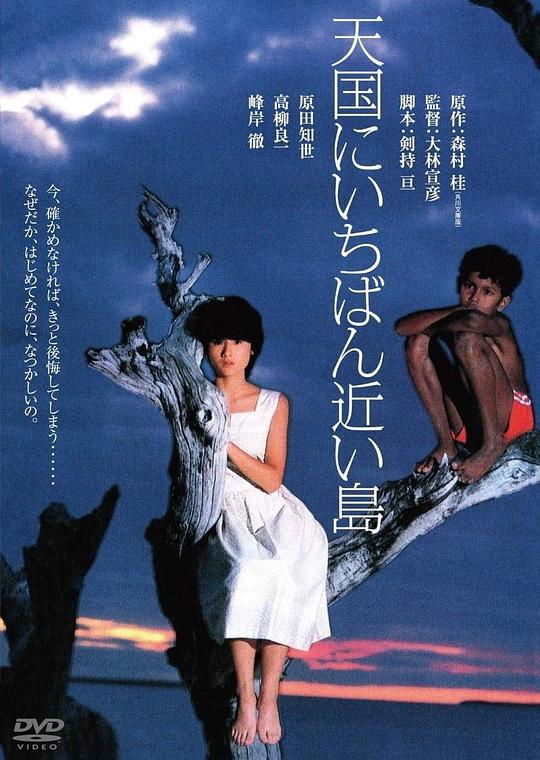 最接近天堂的岛屿 天国にいちばん近い島 (1984)