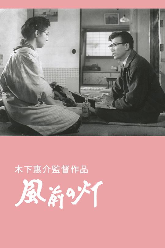 风前的灯火 風前の灯 (1957)