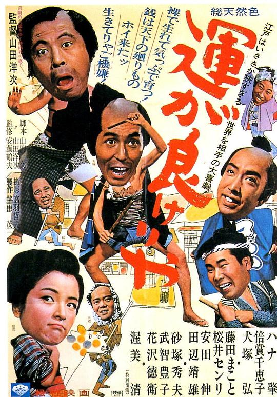 运气好的话 運が良けりゃ (1966)